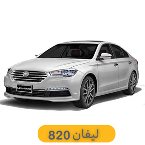 مشاهده محصولات لیفان 820