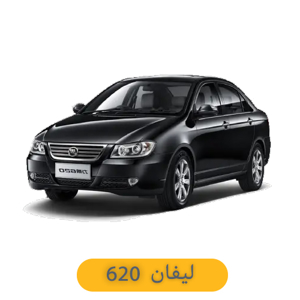 مشاهده محصولات لیفان 620