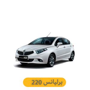 مشاهده محصولات برلیانس 220