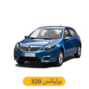 مشاهده محصولات برلیانس 320