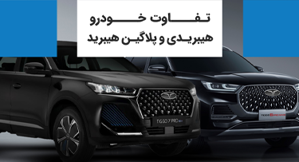 تفاوت خودرو هیبرید با پلاگین هیبرید