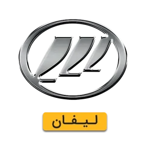 لوازم یدکی لیفان