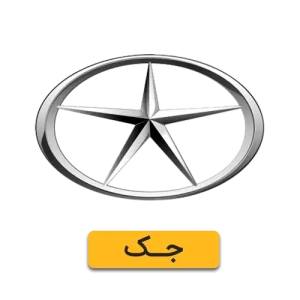 لوازم یدکی جک