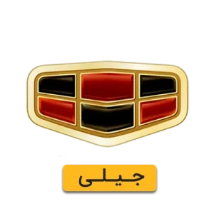 لوازم یدکی جیلی