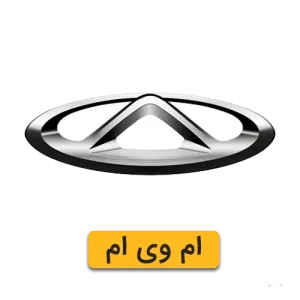 لوازم یدکی ام وی ام