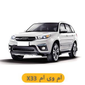 لوازم یدکی ام وی ام x33