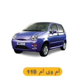 لوازم یدکی ام وی ام 110