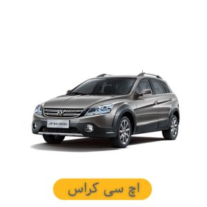 لوازم یدکی اچ سی کراس