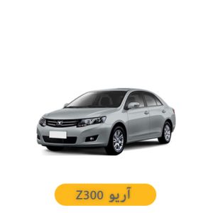 لوازم یدکی آریو Z300