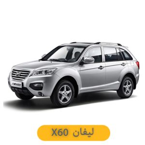 لوازم یدکی لیفان x60
