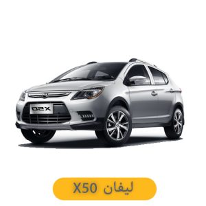 لوازم یدکی لیفان x50