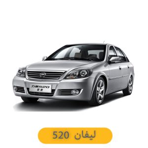 لوازم یدکی لیفان 520