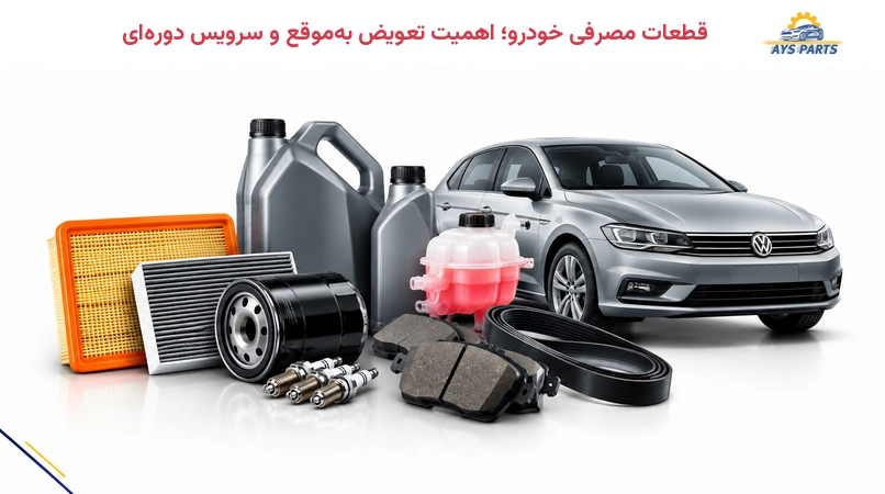قطعات مصرفی خودرو؛ اهمیت تعویض بهموقع و سرویس دورهای