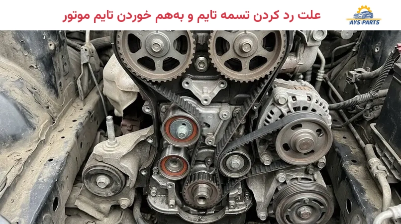 علت رد کردن تسمه تایم و بههم خوردن تایم موتور