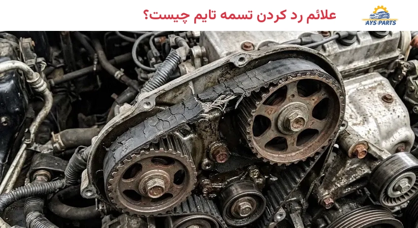 علائم رد کردن تسمه تایم چیست؟