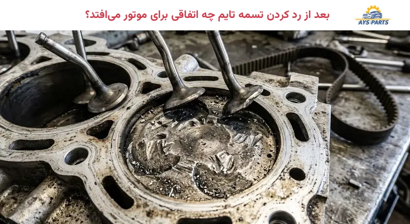 بعد از رد کردن تسمه تایم چه اتفاقی برای موتور میافتد؟