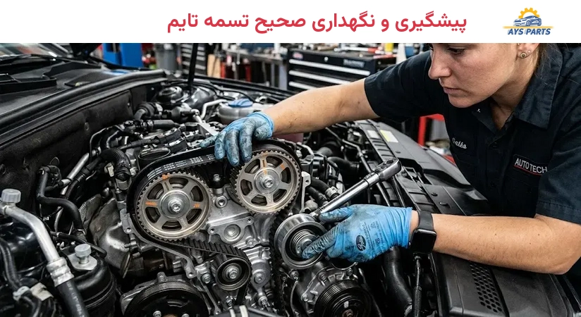 پیشگیری و نگهداری صحیح تسمه تایم