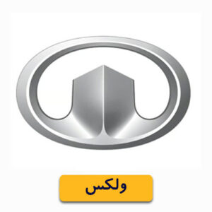 قطعات زیروبند ولکس