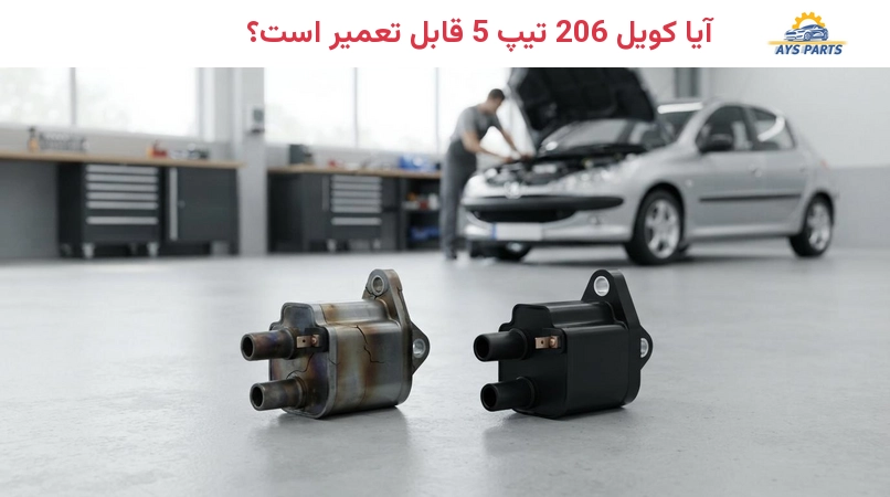 آیا کویل 206 تیپ 5 قابل تعمیر است؟