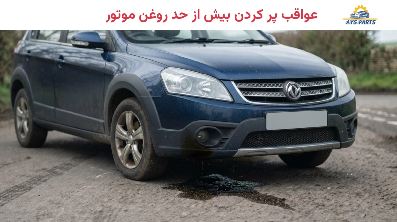 عواقب پر کردن بیش از حد روغن موتور