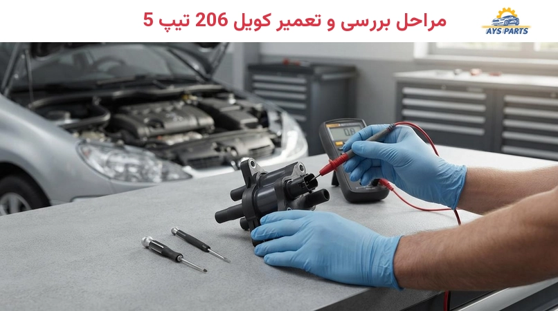 مراحل بررسی و تعمیر کویل 206 تیپ 5