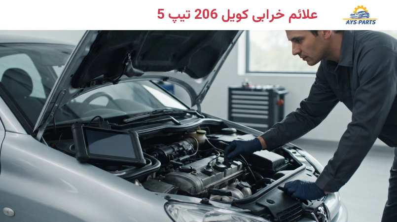 علائم خرابی کویل 206 تیپ 5