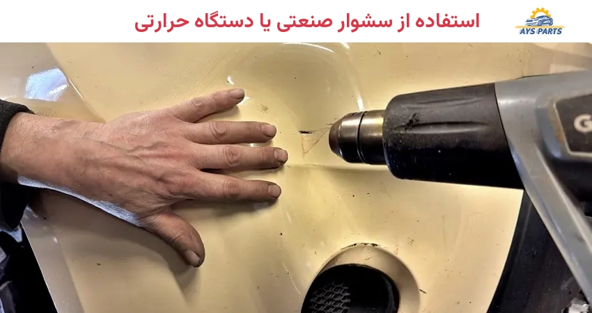 استفاده از سشوار صنعتی یا دستگاه حرارتی