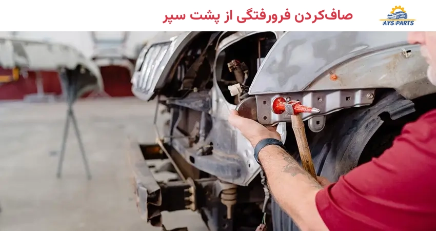 صافکردن فرورفتگی از پشت سپر