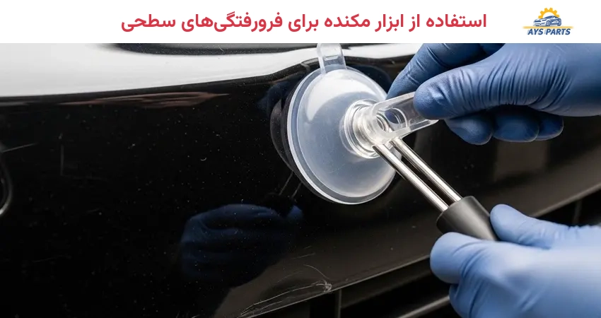 استفاده از ابزار مکنده برای فرورفتگی های سطحی