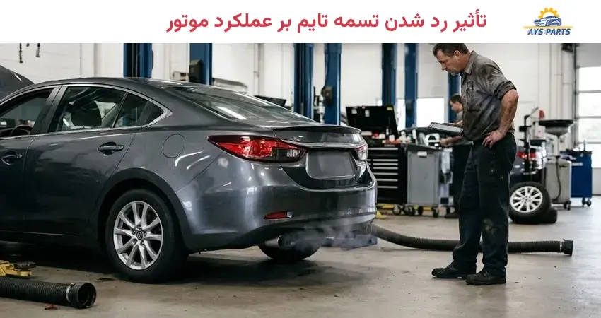 تأثیر رد شدن تسمه تایم بر عملکرد موتور