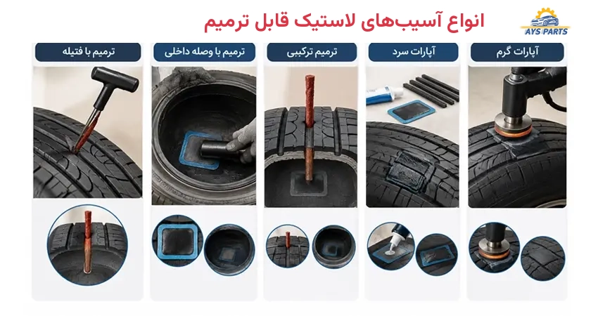 انواع آسیبهای لاستیک قابل ترمیم