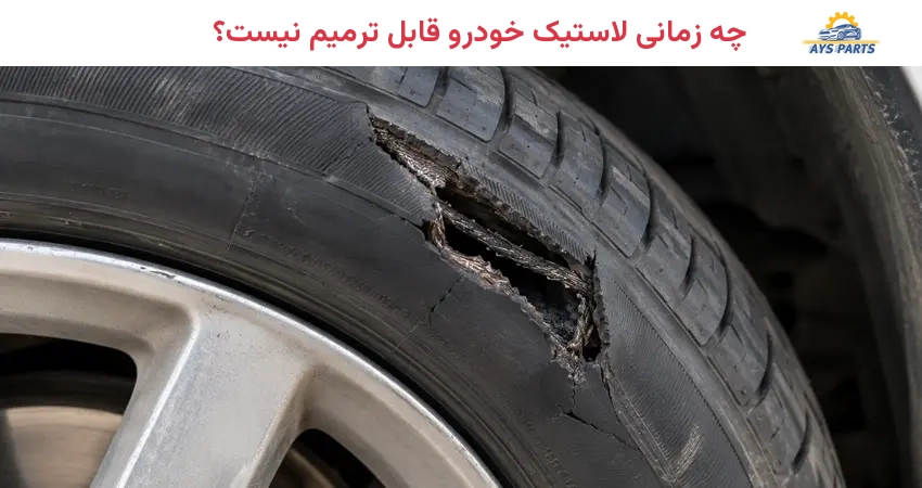 چه زمانی لاستیک خودرو قابل ترمیم نیست؟