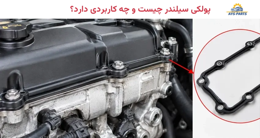 پولکی سیلندر چیست و چه کاربردی دارد؟