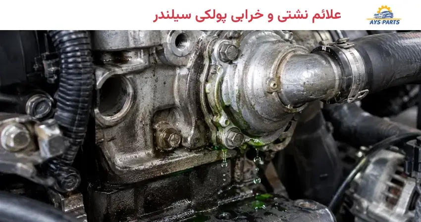 علائم نشتی و خرابی پولکی سیلندر
