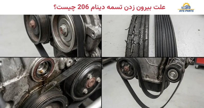علت بیرون زدن تسمه دینام 206 چیست؟