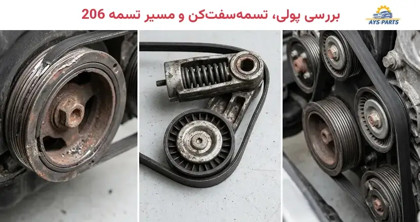 بررسی پولی، تسمه سفت کن و مسیر تسمه 206