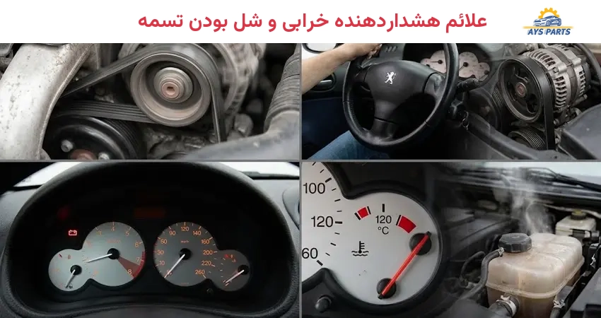 علائم هشداردهنده خرابی و شل بودن تسمه