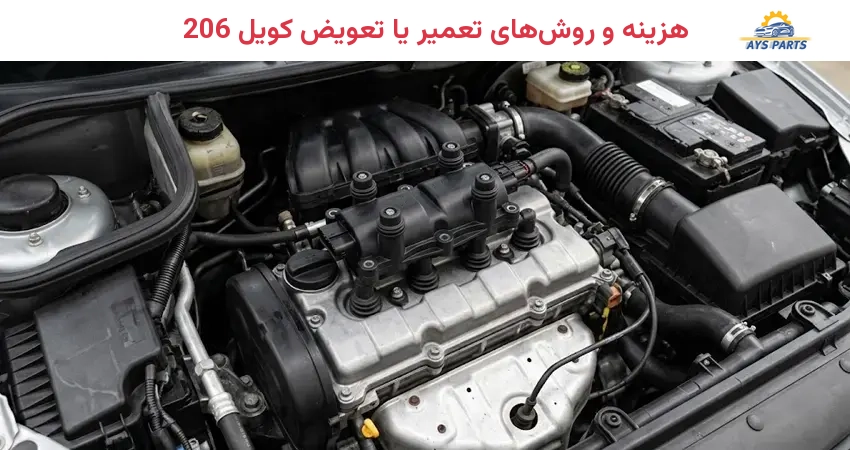 هزینه و روشهای تعمیر یا تعویض کویل 206