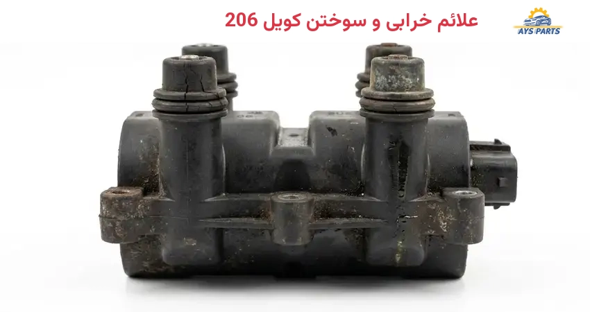 علائم خرابی و سوختن کویل 206