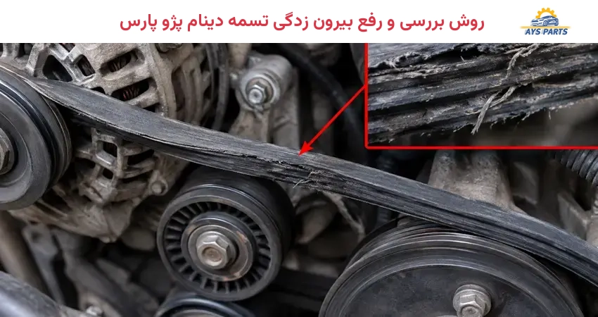 روش بررسی و رفع بیرون زدگی تسمه دینام پژو پارس
