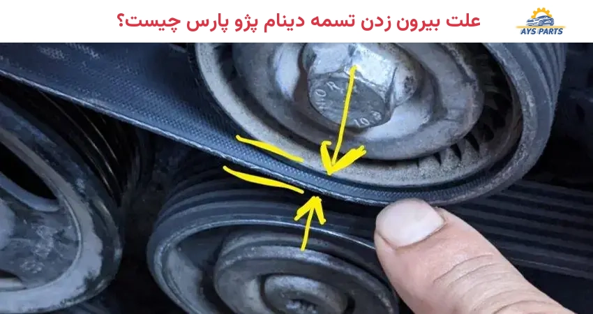 علت بیرون زدن تسمه دینام پژو پارس چیست؟