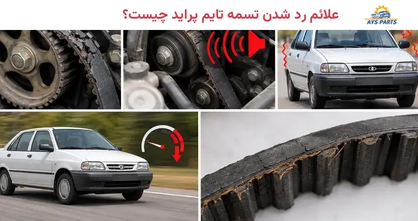 علائم رد شدن تسمه تایم پراید چیست؟