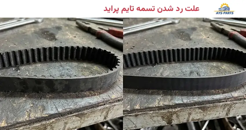 علت رد شدن تسمه تایم پراید