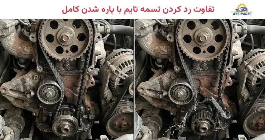 تفاوت رد کردن تسمه تایم با پاره شدن کامل