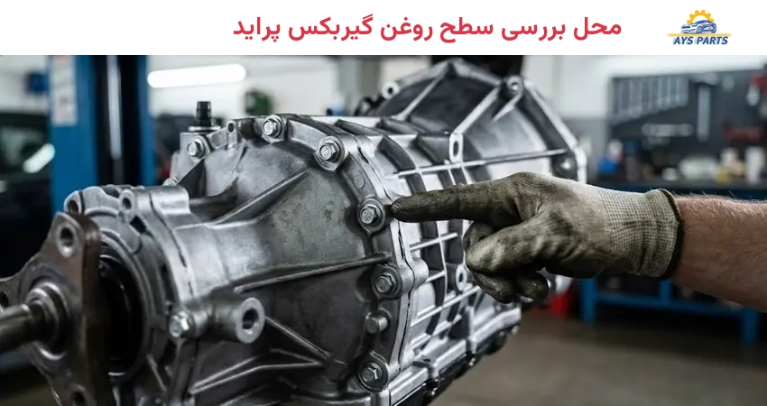 محل بررسی سطح روغن گیربکس پراید