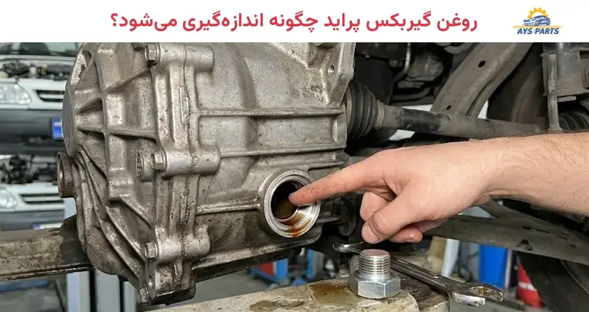 روغن گیربکس پراید چگونه اندازه گیری می شود؟